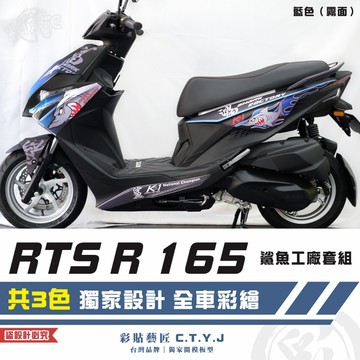 彩貼藝匠 RTS R 165 鯊魚工廠套組 彩繪套組 彩繪 彩貼 防刮 遮傷 保護膜