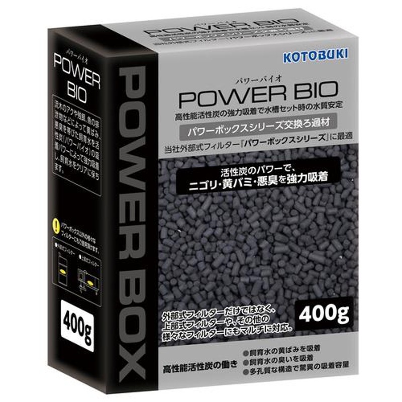 コトブキ パワーバイオ (活性炭) 400g パワーボックスSV交換用ろ過材