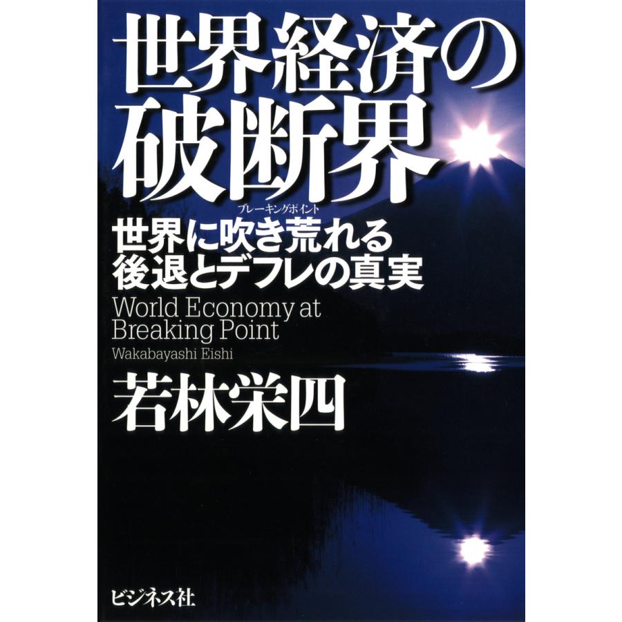 世界経済の破断界 世界に吹き荒れる後退とデフレの真実