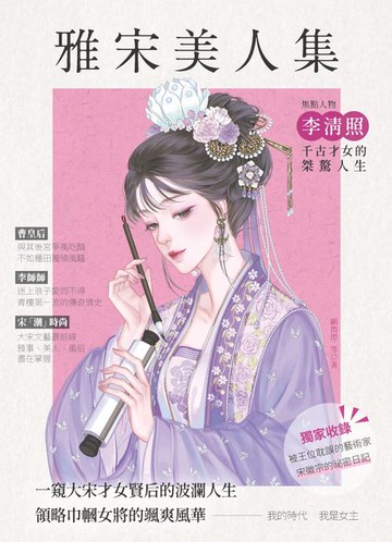 【電子書】雅宋美人集：一窺大宋才女賢后的波瀾人生，領略巾幗女將的颯爽風華