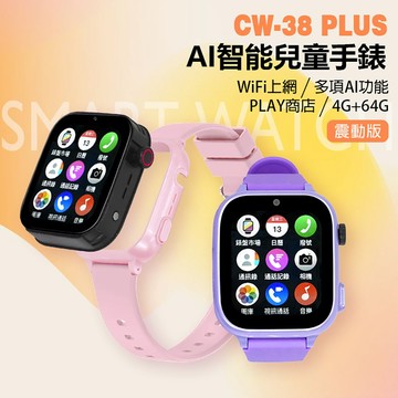 【台灣現貨~隔日到貨】贈大全配！CW-38 Plus AI智能兒童震動手錶 (可拆卸機身/4G+64G)