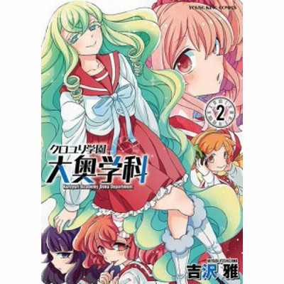 クロユリ学園 大奥学科 1 吉沢雅 通販 Lineポイント最大get Lineショッピング