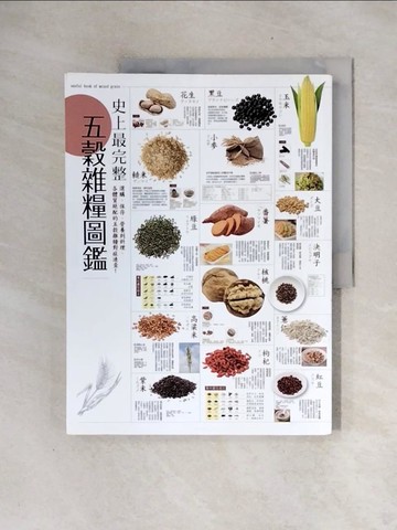 【書寶二手書T5／養生_ZTC】史上最完整五穀雜糧圖鑑:選購.保存.營養到料理，各體質絕配的五穀雜糧對症速查！_好食材研究團隊