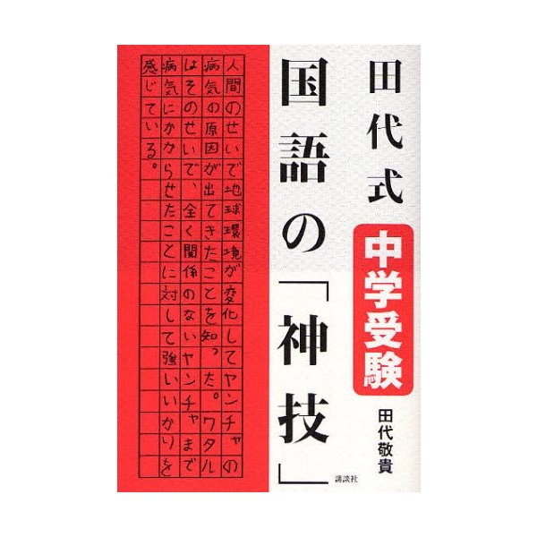 田代式 中学受験 国語の 神技