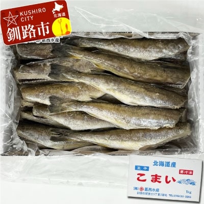 釧路葛西水産 こまい 「生干」 2kg(1kg×2箱) ふるさと納税 こまい F4F-0954