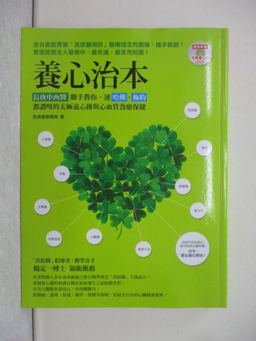 【書寶二手書T1／養生_ZEZ】養心治本_長庚醫療團隊