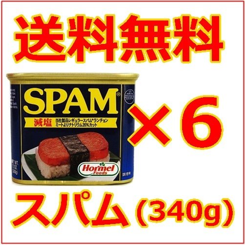 スパム SPAM 減塩ポークランチョンミート 缶詰 6缶