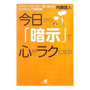 今日から「暗示」で心がラクになる！／内藤誼人