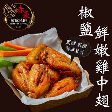 赤豪家庭私廚 椒鹽鮮嫩雞中翅3包(500g±10%/包)