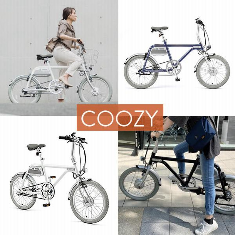 COOZY クージー 電動アシスト自転車 メンテナンスフリー アシスト ミニベロ 小径車 スタイリッシュ おしゃれ 電動自転車 電動アシスト高品質  JIS基準適合 | LINEブランドカタログ