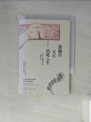 【書寶二手書T1／星相_TJF】靠福音天天出死入生：向自己傳福音的31個理由_米爾頓．文生,  方美智