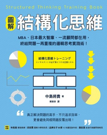 【電子書】【圖解】結構化思維