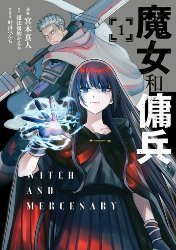【電子書】魔女和傭兵 (1)