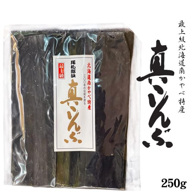 真昆布 250g (北海道 南かやべ特産 最上級 真コンブ) 羅臼昆布・利尻昆布と並んで「三大だし昆布」と言われる真こんぶ(北海道産献上コンブ)高級出