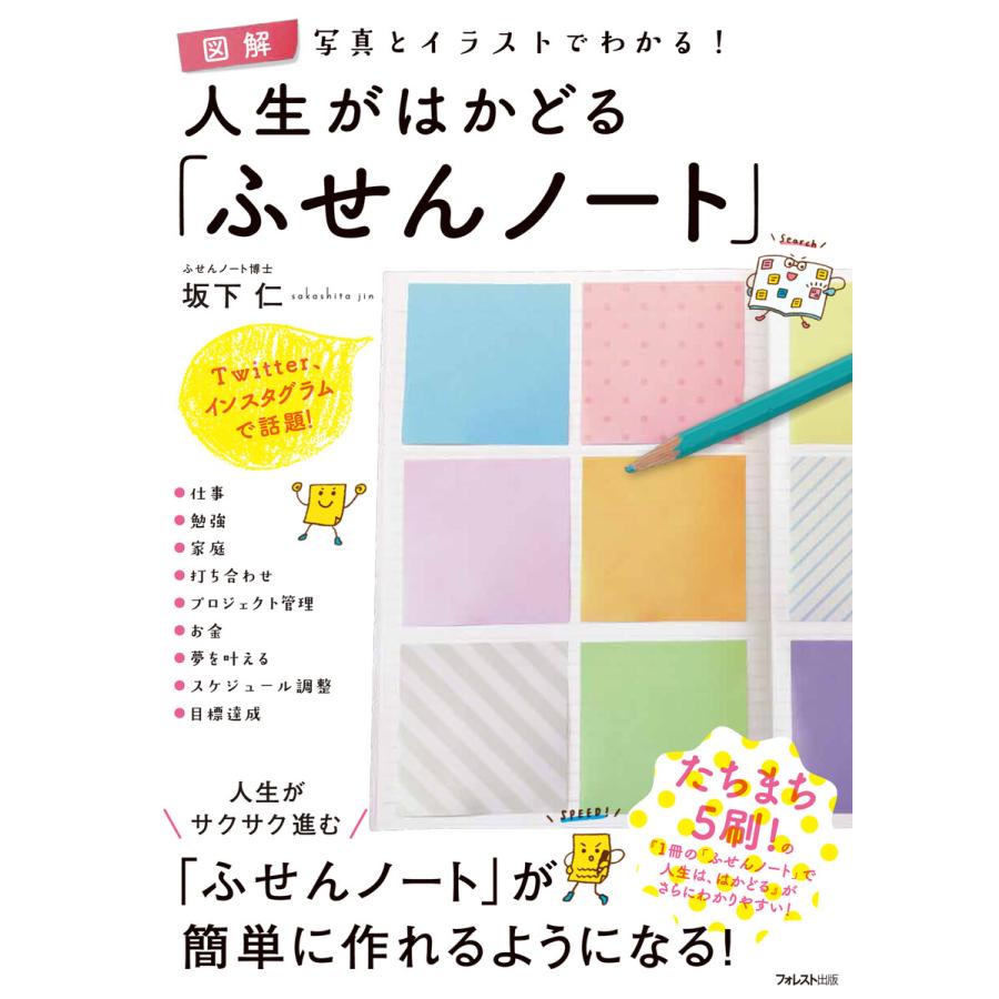 人生がはかどる ふせんノート 図解写真とイラストでわかる 坂下仁 著