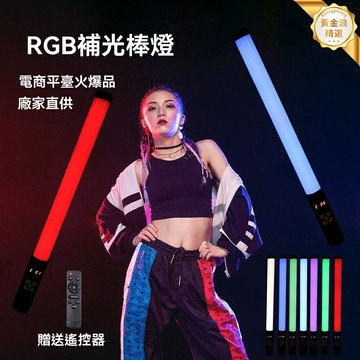 【全綵RGB補光】手持棒燈 補光燈 直播燈 攝影燈 氛圍燈 抖音神器 室內外拍攝 夜景人像 多功能調光