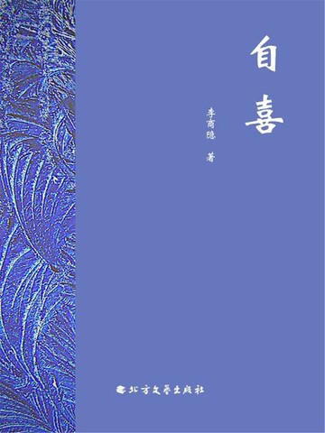 【電子書】自喜