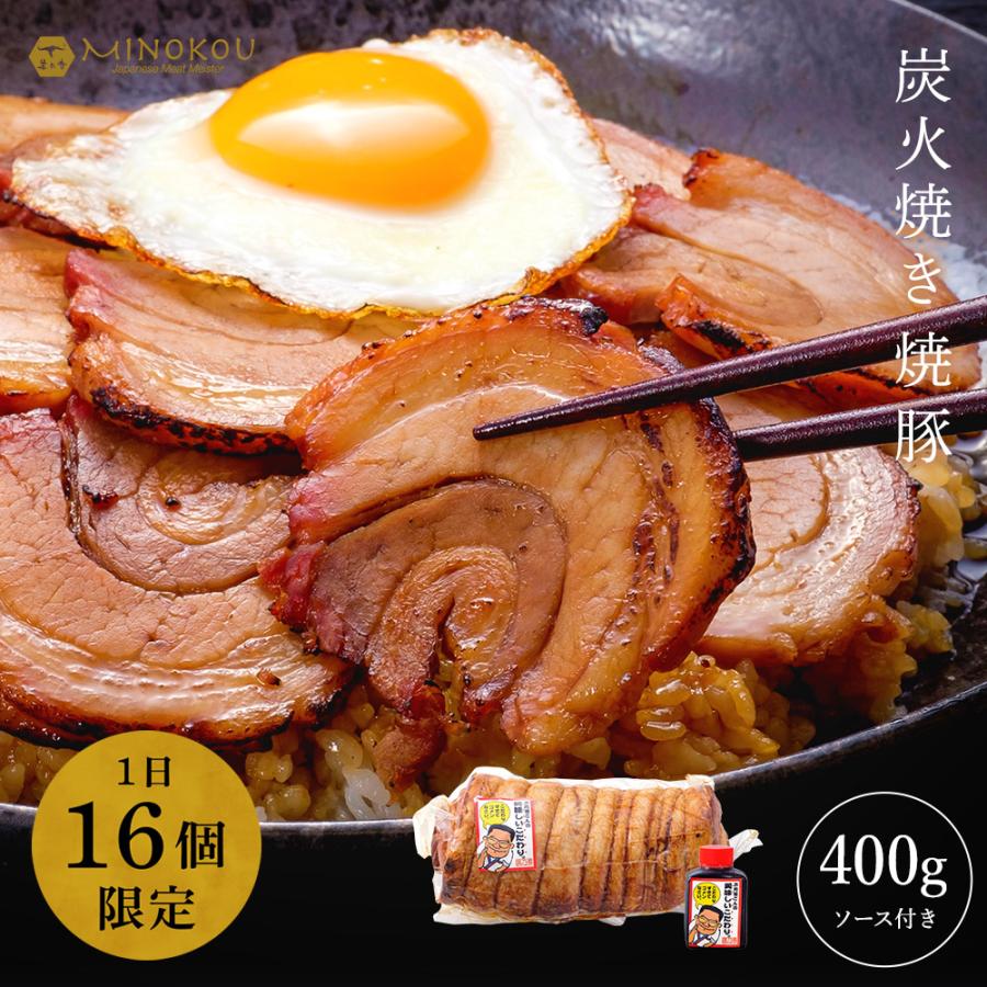 本格 焼豚 炭火焼き タレ付 400g 国産 ブロック ギフト 贈答 焼き豚 お肉工房マイスターキッチン特製