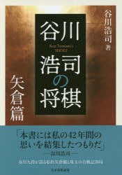 谷川浩司の将棋 矢倉篇 [本]