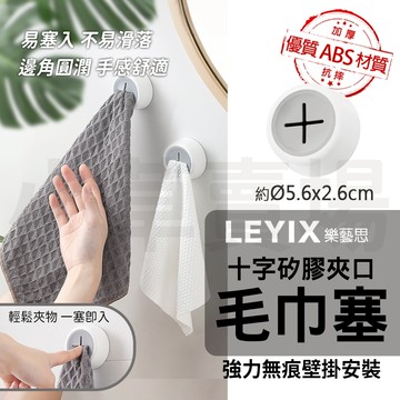 樂藝思 擦手巾塞 收納塞 毛巾塞 十字 抹布架 毛巾架 廚房 廁所 浴室 衛浴 收納 抹布 毛巾 無痕 掛勾 掛鉤
