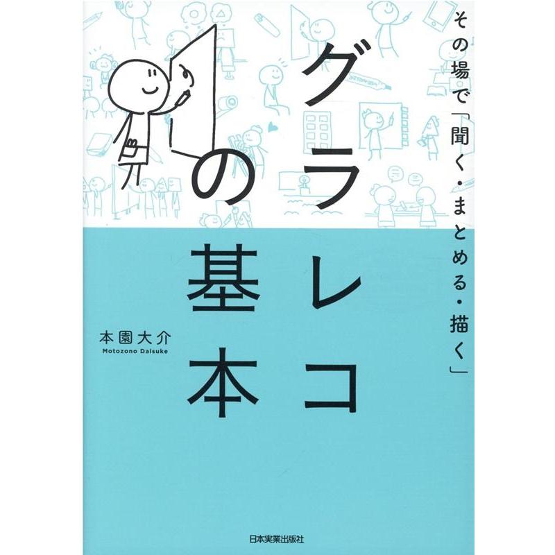 その場で 聞く・まとめる・描く グラレコの基本