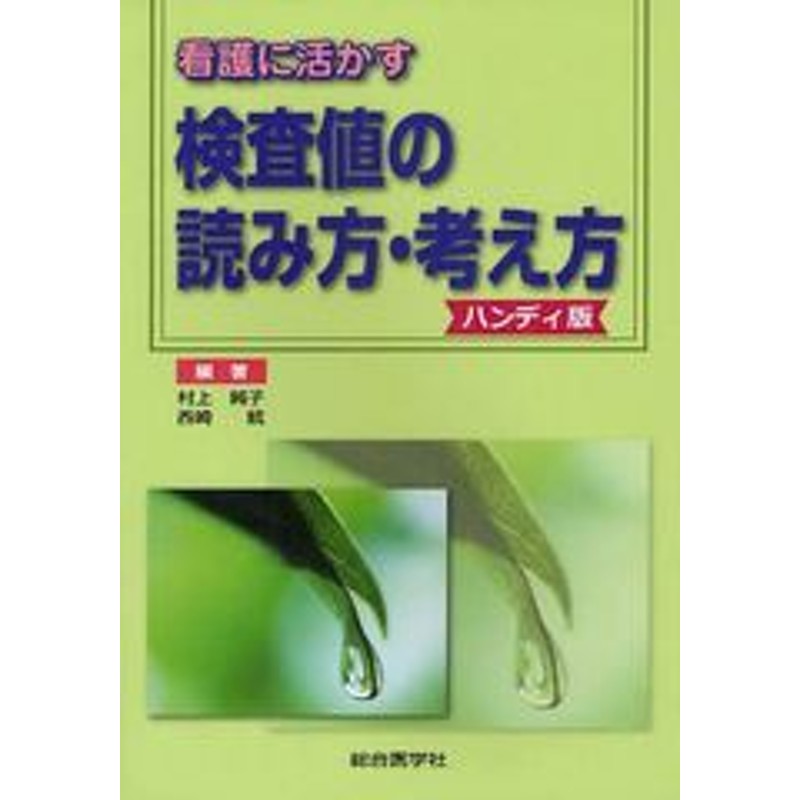 書籍のゆうメール同梱は2冊まで 書籍 看護に活かす検査値の読み方 考え方 ハンディ版 村上純子 編著 西崎統 編著 Neobk 通販 Lineポイント最大1 0 Get Lineショッピング