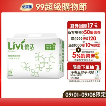 Livi 優活 抽取式衛生紙(100抽x24包x4袋)