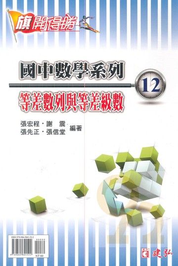 建弘國中數學旗開得勝12等差數列與等差級數