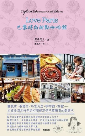 Love Paris巴黎時尚甜點咖啡館[二手書_良好]