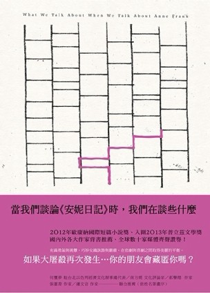當我們談論《安妮日記》時，我們在談些什麼[二手書_良好]