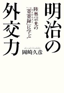  明治の外交力 陸奥宗光の『蹇蹇録』に学ぶ／岡崎久彦