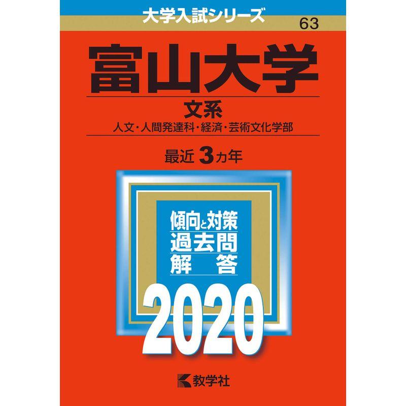 富山大学(文系) (2020年版大学入試シリーズ)