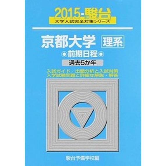 京都大学〈理系〉前期日程 過去５か年 ２０１５  駿台文庫 駿台予備学校 (単行本) 中古