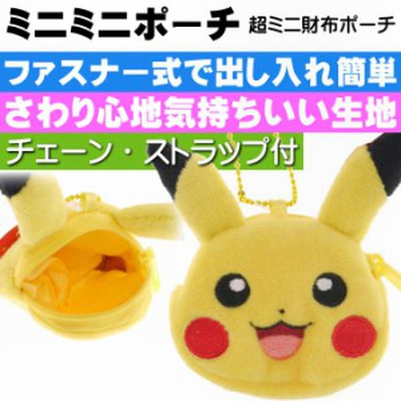 ポケモン ピカチュウ ミニミニポーチ コインケース Un180 通販 Lineポイント最大1 0 Get Lineショッピング