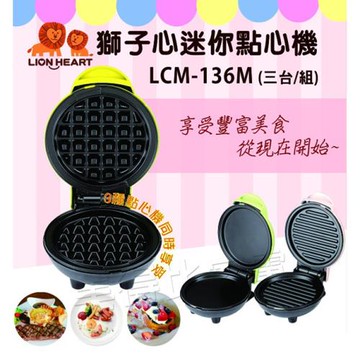 獅子心 親子DIY迷你點心機(一組3台) LCM-136M