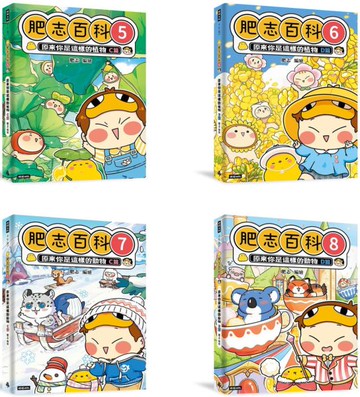 【肥志百科5-8】大自然就是這麼好玩套書組：原來你是這樣的動物與植物！【城邦讀書花園】