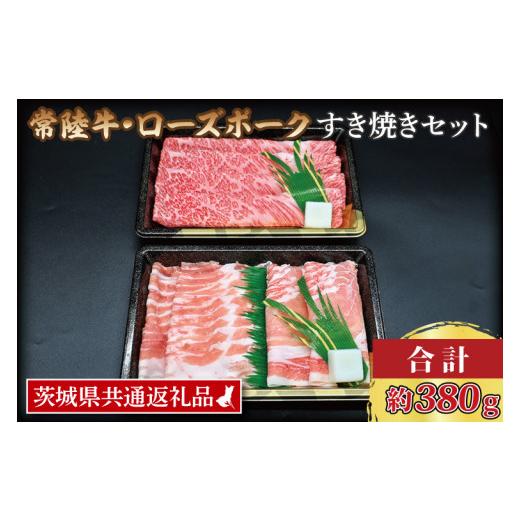 ふるさと納税 茨城県 大洗町  常陸牛 肩ロース 約180g ローズポーク 約200g (ロース100g ばら100g) 茨城県…