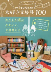 mizutama大好き文房具100 わたしが選ぶかわいい文房具たち [本]