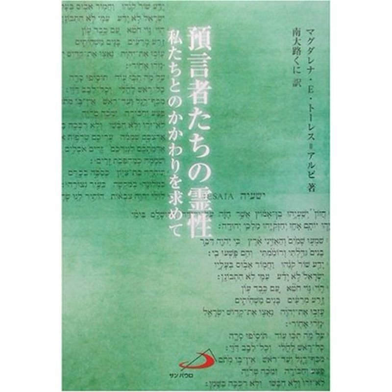 預言者たちの霊性?私たちとのかかわりを求めて