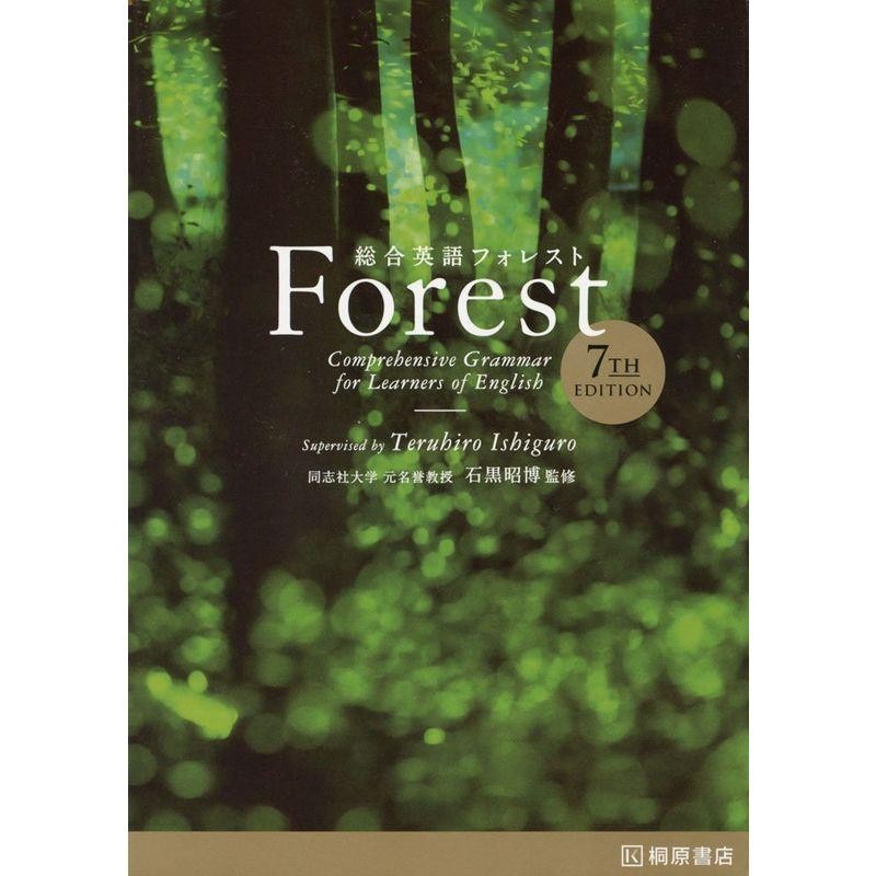 総合英語Forest フォレスト - 語学・辞書・学習参考書