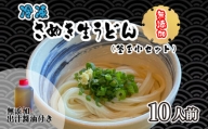 うどん 本場 讃岐うどん さぬきうどん 手打ちうどん 無添加 冷凍 生麺 生醤油 釜玉用 小セット 10人前 