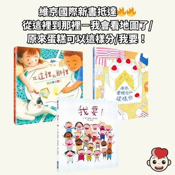 📚小人國文創📚  維京國際 從這裡到那裡－我會看地圖了/原來蛋糕可以這樣分/我要 數學 地理繪本 情感表達