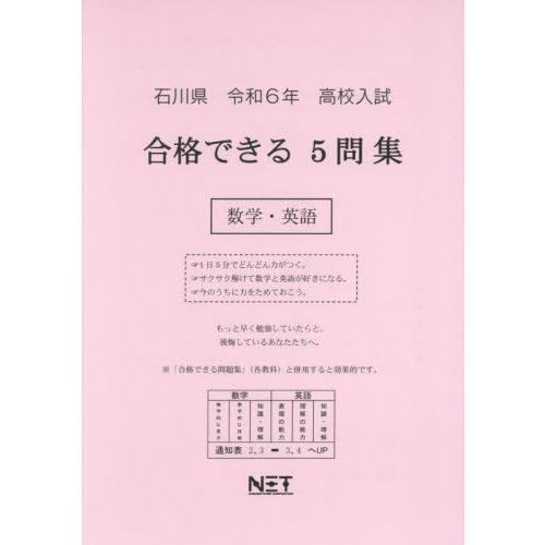 令6 石川県合格できる5問集 数学・英語 熊本ネット