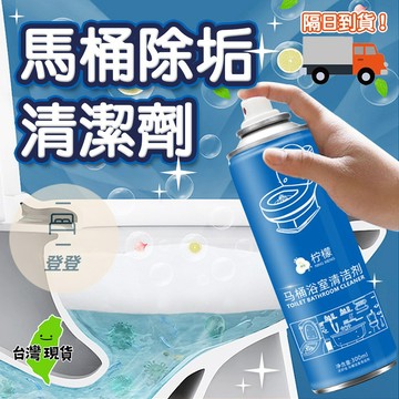 【台灣現貨🔥】馬桶除垢清潔劑 馬桶泡泡慕斯 馬桶清潔劑 廁所清潔劑 馬桶清潔 廁所除臭 清潔劑