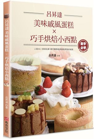呂昇達美味戚風蛋糕X巧手烘焙小西點