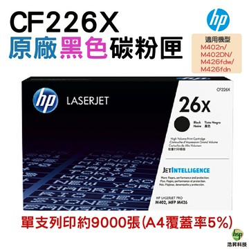 HP CF226X 26X 黑色 原廠碳粉匣 適用M402/M426｜APP領券最高折$1000