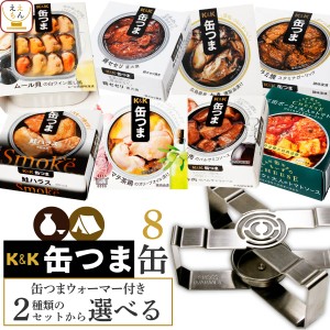 缶つま おつまみ 缶詰 2種類の セット から 選べる 8缶と ウォーマー 詰め合わせ  国分 K＆K 高級 缶詰め 肉 魚