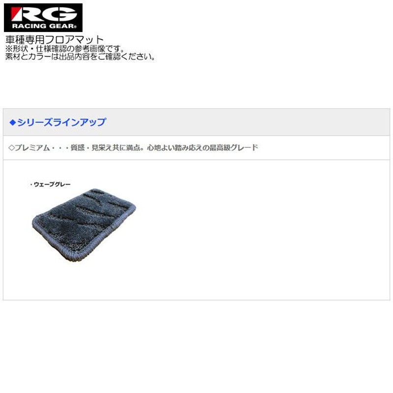 RG フロアマット プレミアム ウェーブグレー エスティマ ACR55W H24/05