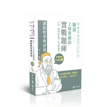 <麗文校園購>師道～上榜教師的實戰題庫-課程教學與評量  黃天 9786263896390