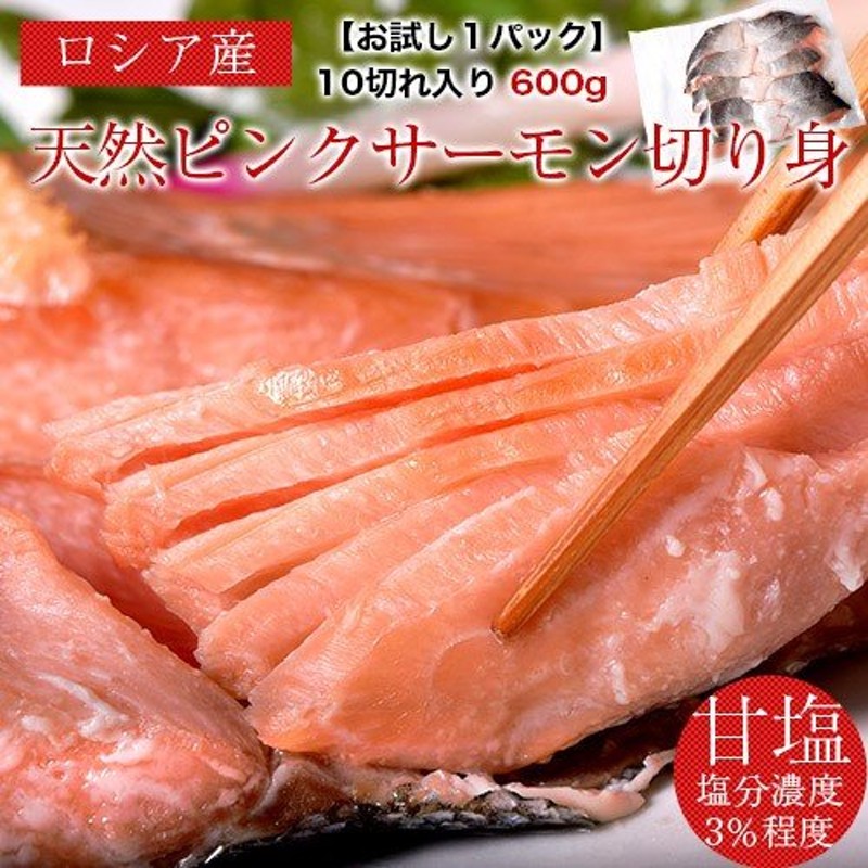 訳あり マス ます ロシア産 天然 ピンクサーモン 切り身 60g × 10切 冷凍同梱可 通販 LINEポイント最大1.0%GET |  LINEショッピング